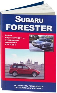 Subaru Forester. Модели выпуска 2008-2011 гг. с бензиновыми двигателями DOHC 2,0 л, OHC 2,5 л, DOHC 2,5 л Turbo. Устройство, техническое обслуживание, ремонт