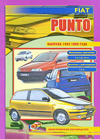 Fiat Punto. Все модели автомобилей выпуска с осени 1993 г. Бензиновые двигатели 1.1, 1.2, 1.6 л. Двигатель с турбонаддувом 1.4 л. Руководство по ремонту и техническому обслуживанию