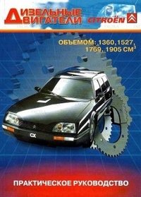 Ремонт дизельных двигателей Citroen. Объем двигателей: 1,3; 1,5; 1,7; 1,9 л. Практическое руководство