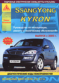 SsangYong Kyron. Выпуск с 2005 г. Руководство по эксплуатации, ремонту и техническому обслуживанию