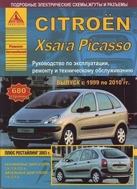 Автомобиль Citroen Xsara Picasso с 1999 по 2010 гг. Руководство по эксплуатации, ремонту и техническому обслуживанию