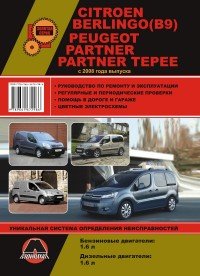 Citroen Berlingo (В9), Peugeot Partner, Partner Tepee с 2008 года выпуска. Руководство по ремонту и эксплуатации