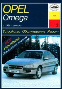 Opel Omega В. Устройство, обслуживание, ремонт и эксплуатация