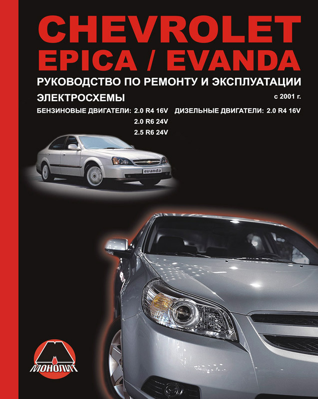 Chevrolet Epica / Evanda с 2001 г. Бензиновые двигатели: 2.0, 2.5 л. Дизельные двигатели: 2.0 л. Руководство по ремонту и эксплуатации. Электросхемы