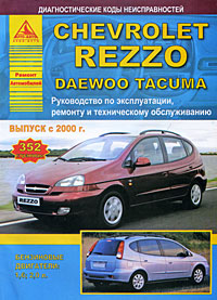 Chevrolet Rezzo. Daewoo Tacuma. Руководство по эксплуатации, ремонту и техническому обслуживанию. Выпуск с 2002 г