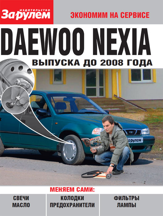 Daewoo Nexia выпуска до 2008 г