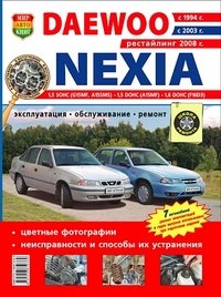 Автомобили Daewoo Nexia (с 1994, 2003, 2008 гг.). Эксплуатация, обслуживание, ремонт