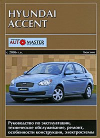 Hyundai Accent с 2006 г. выпуска. Руководство по эксплуатации, техническое обслуживание, ремонт, особенности конструкции, электросхемы