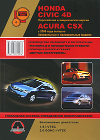 Honda Civic 4D / Acura CSX с 2006 г. Руководство по ремонту и эксплуатации