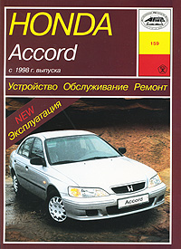 Honda Accord. Устройство. Обслуживание. Ремонт. Эксплуатация