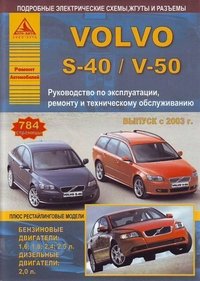 Volvo S-40/V-50. Руководство по эксплуатации, ремонту и техническому обслуживанию