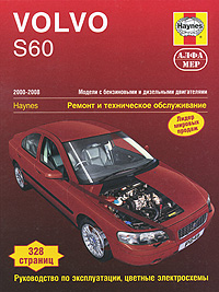 Volvo S60. 2000-2008. Ремонт и техническое обслуживание