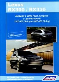 Lexus RX300 / RX330. Устройство, техническое обслуживание и ремонт