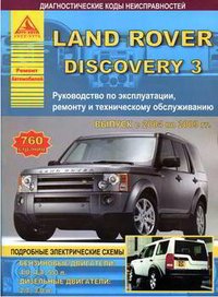 Автомобиль Land Rover Discovery 3 с 2004 по 2009 г. Руководство по эксплуатации, ремонту и техническому обслуживанию