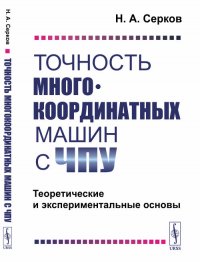 Точность многокоординатных машин с ЧПУ: Теоретические и экспериментальные основы