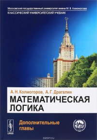 Математическая логика. Дополнительные главы. Учебное пособие