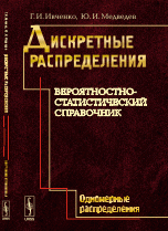 Дискретные распределения. Вероятностно-статистический справочник. Одномерные распределения