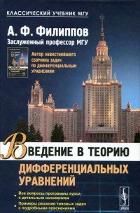 Введение в теорию дифференциальных уравнений / Изд.4