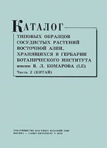 Каталог типовых образцов сосудистых растений Восточной Азии, хранящихся в Гербарии Ботанического института им. В. Л. Комарова (LE). Часть 2 (Китай)