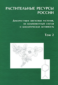 Растительные ресурсы России. Дикорастущие цветковые растения, их компонентный состав и биологическая активность. Том 2. Семейства Actinidiaceae - Malvaceae, Euphorbiaceae - Haloragaceae