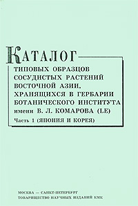  - «Каталог типовых образцов сосудистых растений Восточной Азии, хранящихся в Гербарии Ботанического института имени В. Л. Комарова (LE). Часть 1. Япония и Корея»