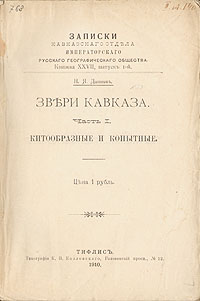 Записки Кавказского отдела Императорского Русского Географического общества. Книга XXVII