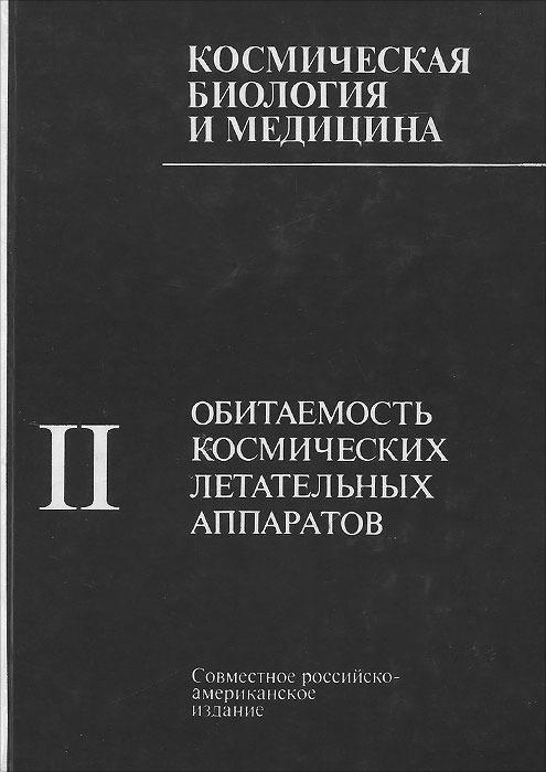 Космическая биология и медицина. В 5 томах. Том 2. Обитаемость космических летательных аппаратов