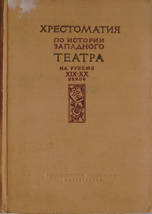 Хрестоматия по истории западного театра на рубеже XIX - XX веков