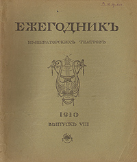 Ежегодник Императорских театров. 1910. Выпуск VIII