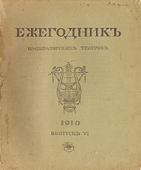 Ежегодник Императорских театров. 1910. Выпуск VI