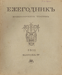 Ежегодник Императорских театров. 1911. Выпуск IV