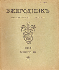 Ежегодник Императорских театров. 1914. Выпуск III