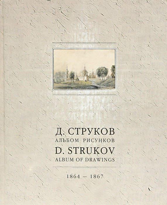 Д. Струков. Альбом рисунков. 1864-1867 / D. Strukov. Album of drawings. 1864-1867