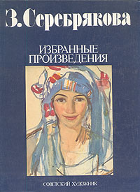 З. Серебрякова. Избранные произведения / Z. Serebryakova. Selected works