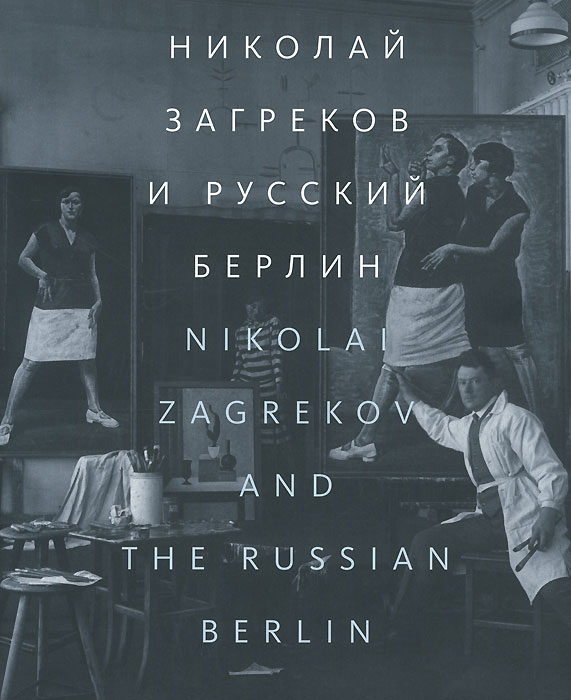 Николай Загреков и Русский Берлин. Альбом / Nikolai Zagrekov and the Russian Berlin