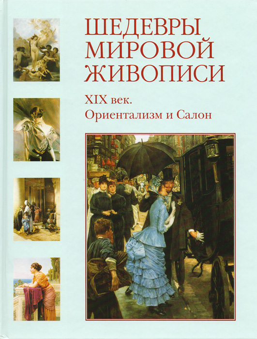 Шедевры мировой живописи. XIX век. Ориентализм и Салон