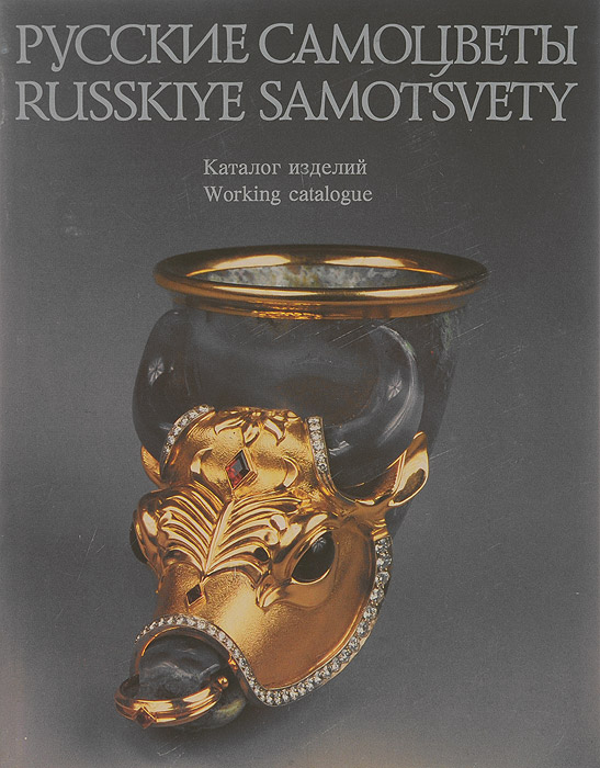 Русские самоцветы. Каталог изделий / Russkiye Samotsvety: Working Cataloque