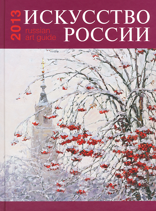 Искусство России 2013 / Russian Art Guide 2013