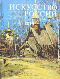 Искусство России 2015 / Russian Art Guide 2015. Выпуск 14