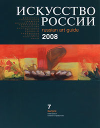 Искусство России 2008 / Russian Art Guide 2008. Выпуск 7