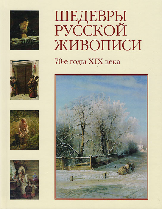 Шедевры русской живописи. 70-годы XIX века