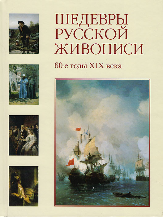 Шедевры русской живописи. 60-е годы XIX века