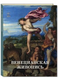 Венецианская живопись. XV–XVI