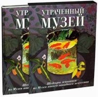 Утраченный музей: шедевры живописи из Музея нов.запад. иск(кор)