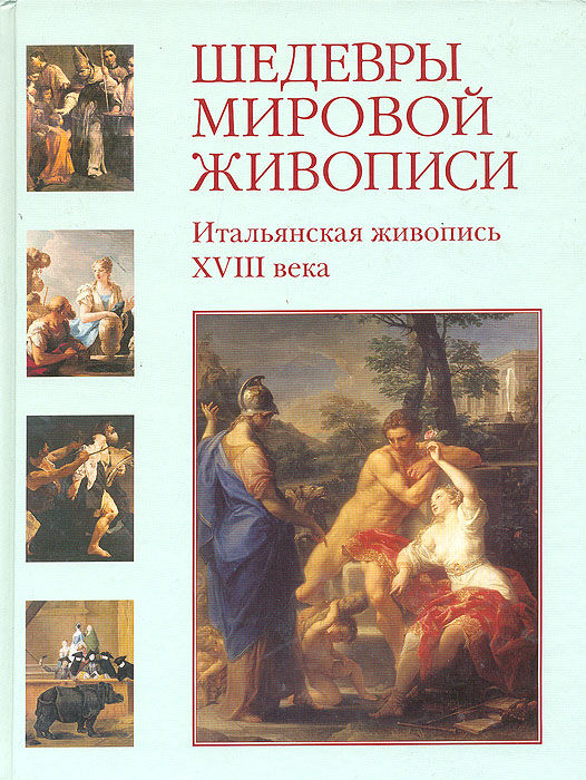 Шедевры мировой живописи. Итальянская живопись XVIII века