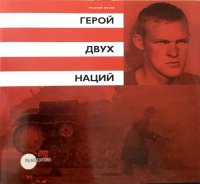 Герой двух наций (+ CD)