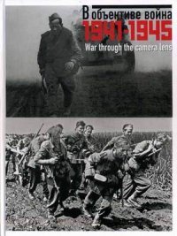 В объективе война. 1941-1945 / War through the Camera Lens