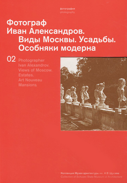Фотограф Иван Александров. Виды Москвы. Усадьбы. Особняки модерна / Photographer Ivan Alexandrov: Views of Moscow: Estates: Art Nouveau Mansions