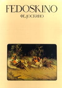 Fedoskino/Федоскино