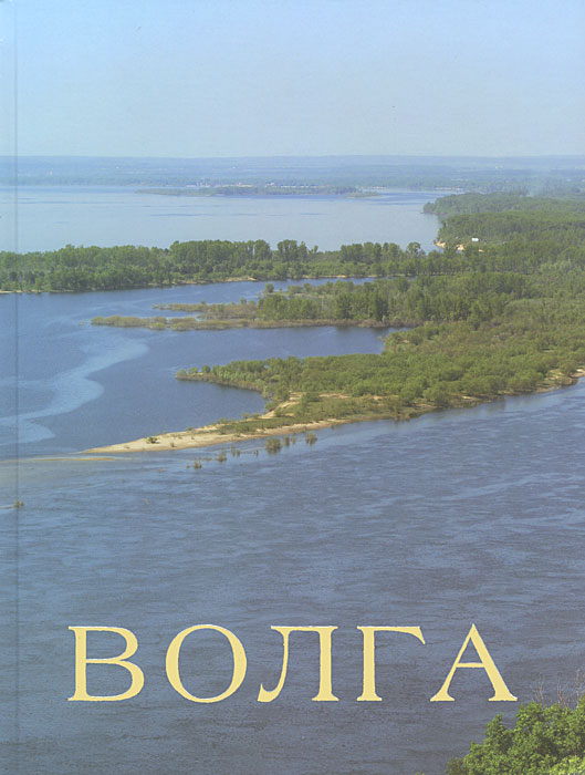 Волга / Volga